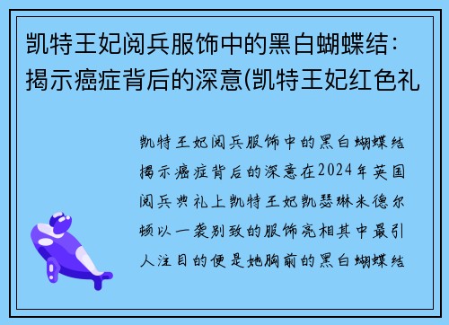 凯特王妃阅兵服饰中的黑白蝴蝶结：揭示癌症背后的深意(凯特王妃红色礼服)