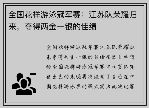 全国花样游泳冠军赛：江苏队荣耀归来，夺得两金一银的佳绩