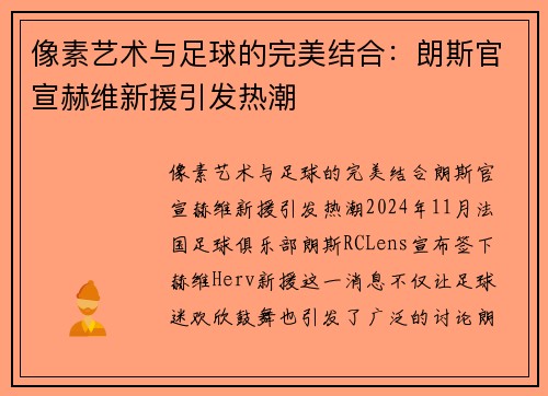 像素艺术与足球的完美结合：朗斯官宣赫维新援引发热潮