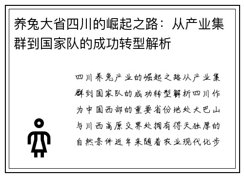 养兔大省四川的崛起之路：从产业集群到国家队的成功转型解析