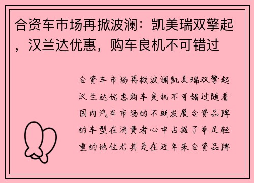 合资车市场再掀波澜：凯美瑞双擎起，汉兰达优惠，购车良机不可错过