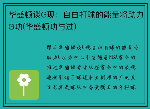 华盛顿谈G现：自由打球的能量将助力G功(华盛顿功与过)