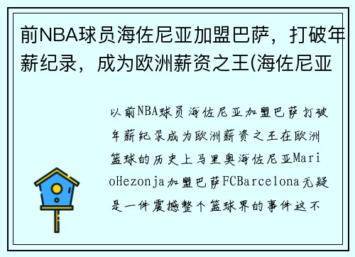 前NBA球员海佐尼亚加盟巴萨，打破年薪纪录，成为欧洲薪资之王(海佐尼亚臂展)