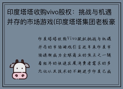 印度塔塔收购vivo股权：挑战与机遇并存的市场游戏(印度塔塔集团老板豪宅)