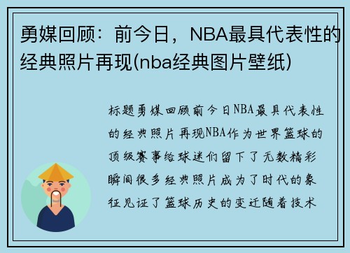 勇媒回顾：前今日，NBA最具代表性的经典照片再现(nba经典图片壁纸)