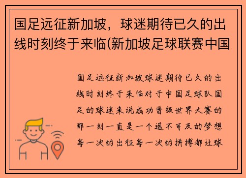 国足远征新加坡，球迷期待已久的出线时刻终于来临(新加坡足球联赛中国球员)