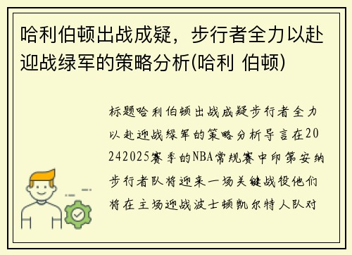 哈利伯顿出战成疑，步行者全力以赴迎战绿军的策略分析(哈利 伯顿)