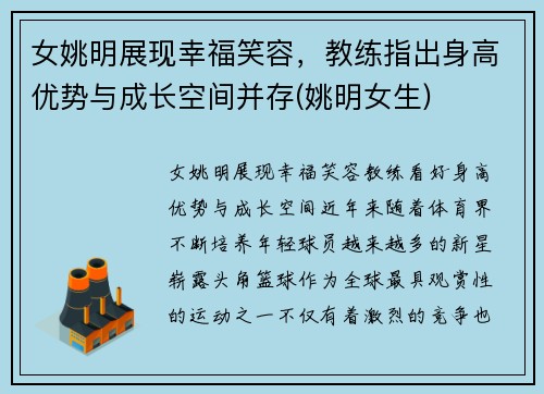 女姚明展现幸福笑容，教练指出身高优势与成长空间并存(姚明女生)