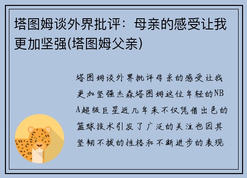 塔图姆谈外界批评：母亲的感受让我更加坚强(塔图姆父亲)