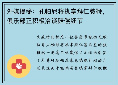 外媒揭秘：孔帕尼将执掌拜仁教鞭，俱乐部正积极洽谈赔偿细节