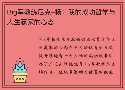 Big军教练尼克-杨：我的成功哲学与人生赢家的心态