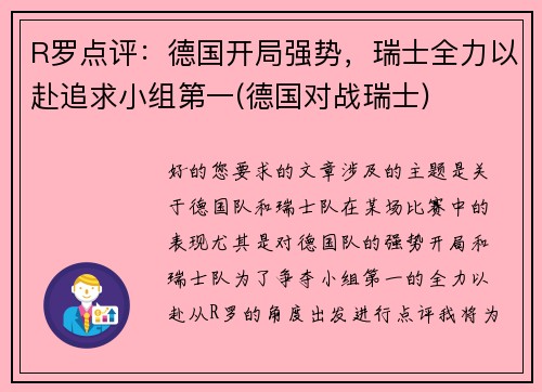 R罗点评：德国开局强势，瑞士全力以赴追求小组第一(德国对战瑞士)