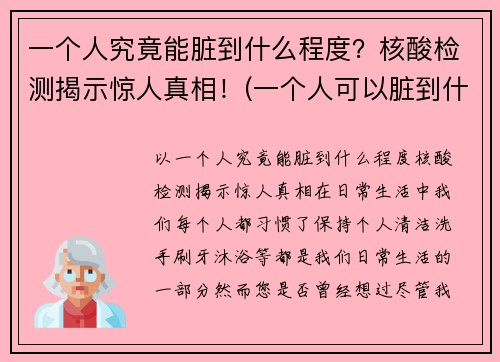 一个人究竟能脏到什么程度？核酸检测揭示惊人真相！(一个人可以脏到什么程度)