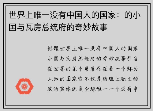 世界上唯一没有中国人的国家：的小国与瓦房总统府的奇妙故事