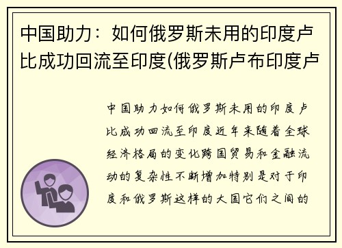 中国助力：如何俄罗斯未用的印度卢比成功回流至印度(俄罗斯卢布印度卢比)