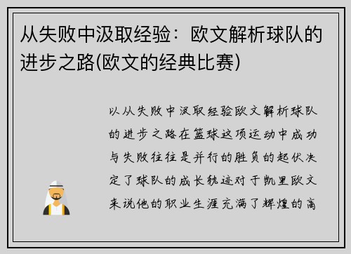 从失败中汲取经验：欧文解析球队的进步之路(欧文的经典比赛)