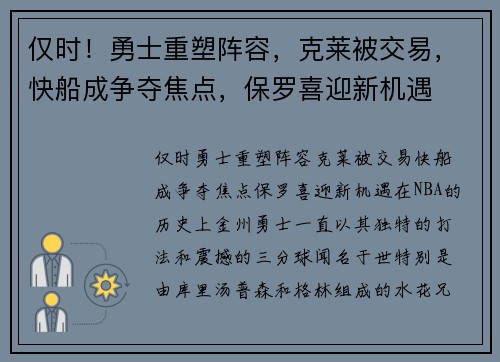 仅时！勇士重塑阵容，克莱被交易，快船成争夺焦点，保罗喜迎新机遇