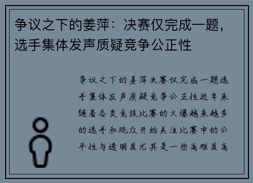 争议之下的姜萍：决赛仅完成一题，选手集体发声质疑竞争公正性