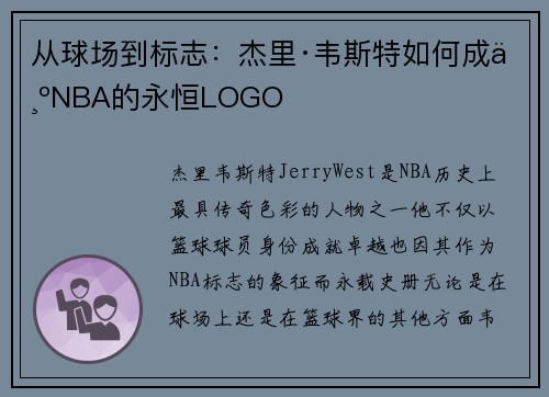 从球场到标志：杰里·韦斯特如何成为NBA的永恒LOGO