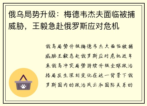 俄乌局势升级：梅德韦杰夫面临被捕威胁，王毅急赴俄罗斯应对危机