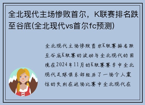 全北现代主场惨败首尔，K联赛排名跌至谷底(全北现代vs首尔fc预测)