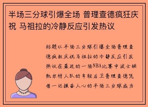 半场三分球引爆全场 普理查德疯狂庆祝 马祖拉的冷静反应引发热议