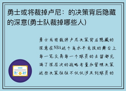 勇士或将裁掉卢尼：的决策背后隐藏的深意(勇士队裁掉哪些人)