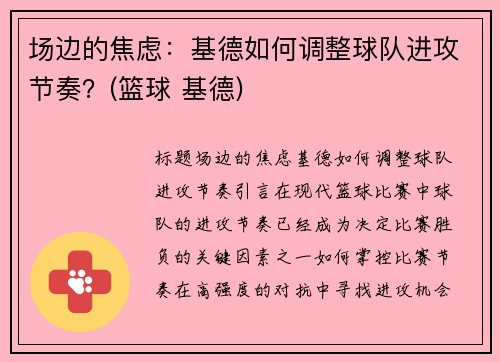 场边的焦虑：基德如何调整球队进攻节奏？(篮球 基德)