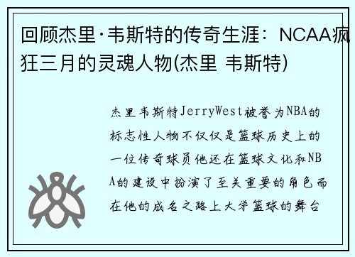 回顾杰里·韦斯特的传奇生涯：NCAA疯狂三月的灵魂人物(杰里 韦斯特)