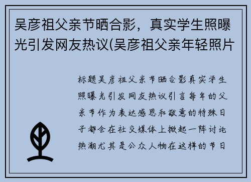 吴彦祖父亲节晒合影，真实学生照曝光引发网友热议(吴彦祖父亲年轻照片)