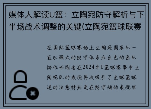 媒体人解读U篮：立陶宛防守解析与下半场战术调整的关键(立陶宛篮球联赛水平)