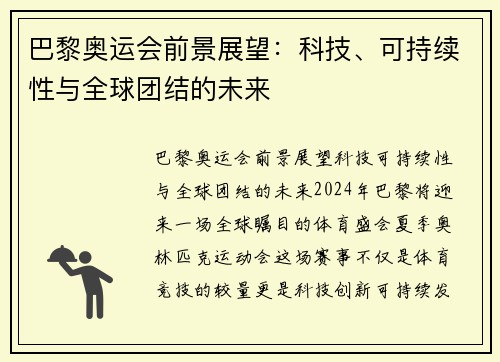 巴黎奥运会前景展望：科技、可持续性与全球团结的未来