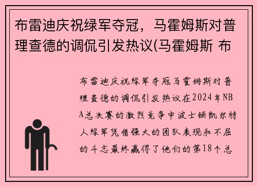 布雷迪庆祝绿军夺冠，马霍姆斯对普理查德的调侃引发热议(马霍姆斯 布雷迪)