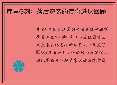 库里G刻：落后逆袭的传奇进球回顾