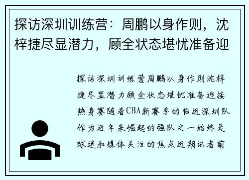 探访深圳训练营：周鹏以身作则，沈梓捷尽显潜力，顾全状态堪忧准备迎接热身赛