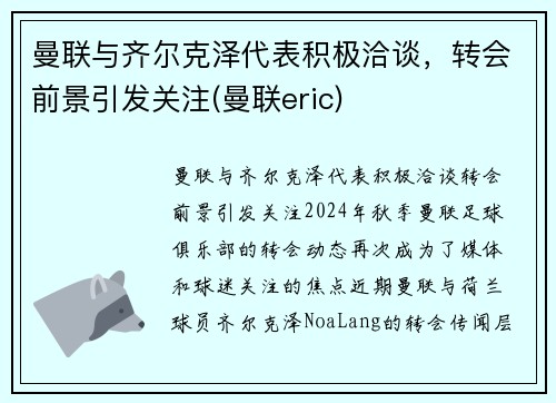 曼联与齐尔克泽代表积极洽谈，转会前景引发关注(曼联eric)