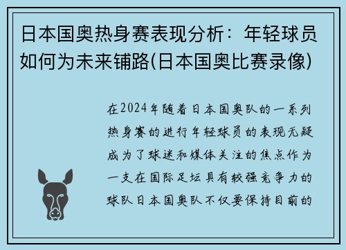 日本国奥热身赛表现分析：年轻球员如何为未来铺路(日本国奥比赛录像)