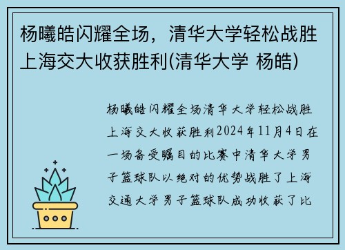 杨曦皓闪耀全场，清华大学轻松战胜上海交大收获胜利(清华大学 杨皓)