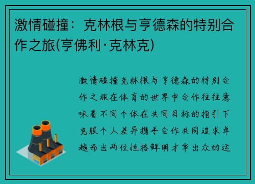 激情碰撞：克林根与亨德森的特别合作之旅(亨佛利·克林克)