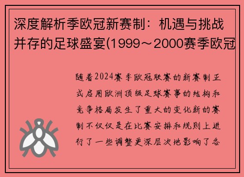 深度解析季欧冠新赛制：机遇与挑战并存的足球盛宴(1999～2000赛季欧冠)