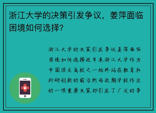 浙江大学的决策引发争议，姜萍面临困境如何选择？