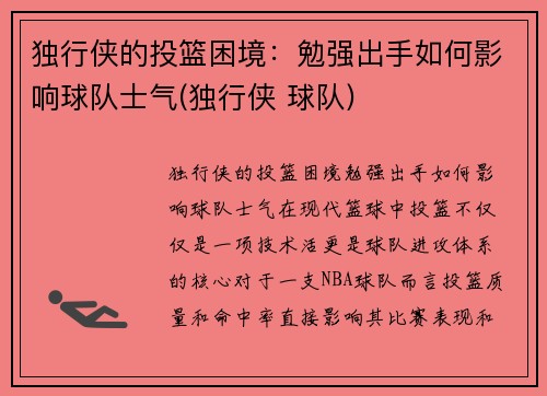 独行侠的投篮困境：勉强出手如何影响球队士气(独行侠 球队)