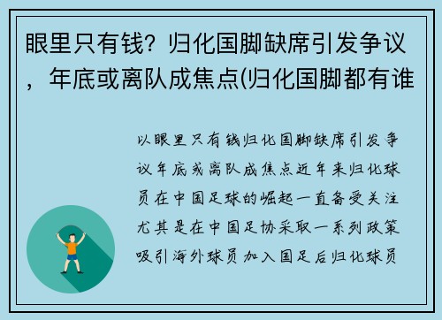 眼里只有钱？归化国脚缺席引发争议，年底或离队成焦点(归化国脚都有谁)