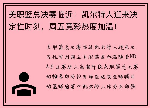 美职篮总决赛临近：凯尔特人迎来决定性时刻，周五竞彩热度加温！