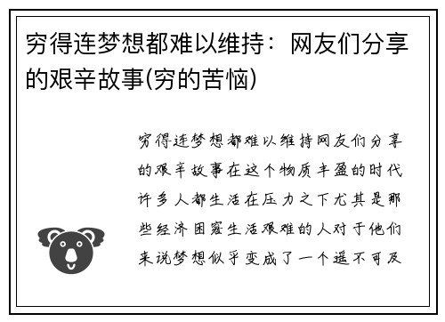 穷得连梦想都难以维持：网友们分享的艰辛故事(穷的苦恼)