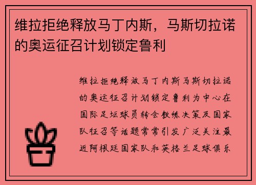 维拉拒绝释放马丁内斯，马斯切拉诺的奥运征召计划锁定鲁利