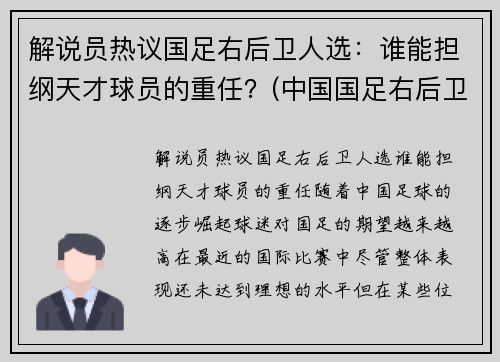 解说员热议国足右后卫人选：谁能担纲天才球员的重任？(中国国足右后卫)