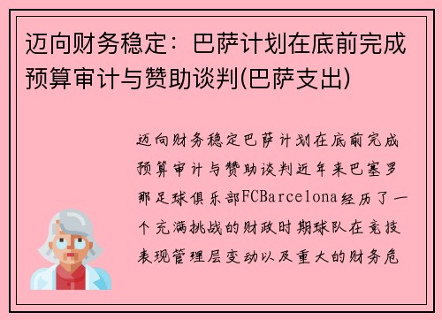 迈向财务稳定：巴萨计划在底前完成预算审计与赞助谈判(巴萨支出)