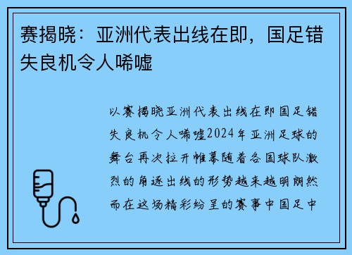 赛揭晓：亚洲代表出线在即，国足错失良机令人唏嘘