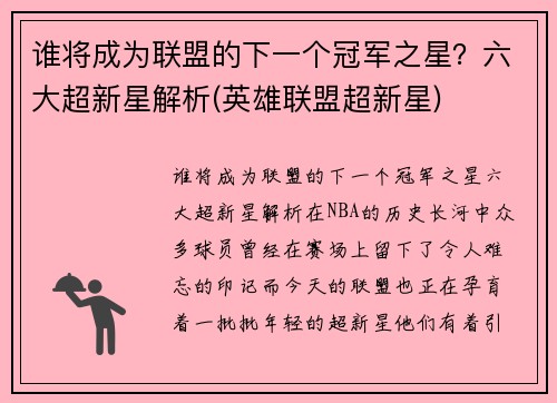 谁将成为联盟的下一个冠军之星？六大超新星解析(英雄联盟超新星)